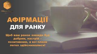 Ранкові афірмації: Запускайте свій день позитивними ствердженнями! ВАШ ПСИХОЛОГ