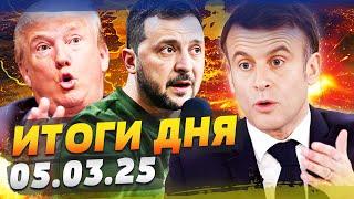 СРОЧНО ОТ МАКРОНА: В УКРАИНУ ЗАХОДЯТ ВОЙСКА! ТРАМП СДАЛСЯ: ШОК ОТ ЗЕЛЕНСКОГО! — ИТОГИ за 05.03.25