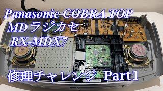 Panasonic MDラジカセ RX-MDX7 修理チャレンジ！ パート1 audio repair
