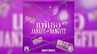 JANXFE & @BANGFIT_10510   - "แพ้เธอ" (OFFICIAL AUDIO) [PROD @prodtravista ]