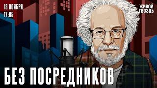 Алексей Венедиктов*. Без посредников / 13.11.24