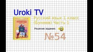 Упражнение 54 — Русский язык 1 класс (Бунеев Р.Н., Бунеева Е.В., Пронина О.В.)