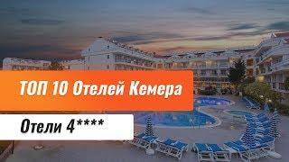 Топ 10 отелей Кемера 4 звезды. Отели Кемера 4*. Обзор отелей Кемера