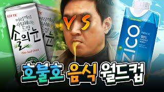 호불호 갈리는 음식이 이렇게 많다니;; 여러분은 이 음식 좋아하시나요?? 호불호 음식 월드컵