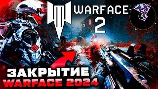 НОВЫЙ WARFACE 2 ЗАКРЫТИЕ ИГРЫ В 2024 ГОДУ - Что Будет Дальше?