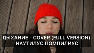 Дыхание- COVER (Full version) Наутилус Помпилиус