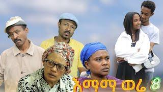 እማማ ወሬ 8 - new Amharic film 2024 #seifuonebs #lovestory #dinklijoch #ebs #ethiopiantiktok#afelafikir