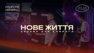 20.10.24 // Онлайн трансляція служіння // церква "Нове Життя"