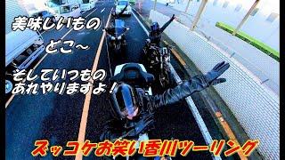 美味しいもの求めてズッコケお笑い香川ツーリング