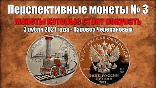 Монета которая будет дорожать - 3 рубля Паровоз Черепановых