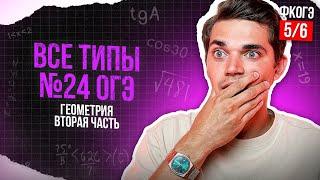 Разбор ВСЕХ ТИПОВ 24 номера из ОГЭ. ФИНАЛЬНЫЙ КУРС 5. Онлайн школа EXAMhack