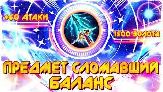 ПРЕДМЕТ СЛОМАВШИЙ БАЛАНС - ПРОНЗАЮЩИЙ НЕБЕСА! / Mobile Legends #MLФакты