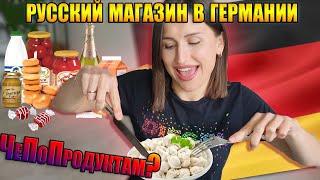 GERMANS DON'T KNOW WHAT THEY MISSING | Russian products in Germany