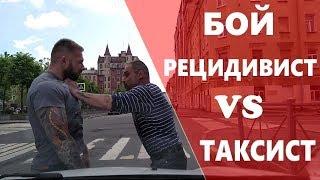 Уголовник рецидивист сцепился с водителем Яндекс такси !!!