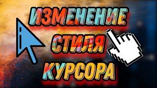 Изменение стиля курсора в Windows 7/8/10/11 без сторонних программ