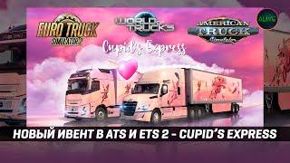 НОВЫЙ ИВЕНТ в #ATS и #ETS2 - ДЕНЬ СВЯТОГО ВАЛЕНТИНА