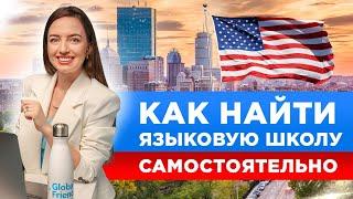 Образование за рубежом: Языковые курсы в США | Обзор языковых школ: условия, стоимость, проживание