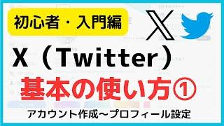 【初心者向け】X・エックス（ツイッター）の使い方・始め方/アカウントの作り方～プロフィール設定（パソコン）