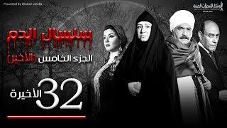 Selsal El Dam Part 5 Eps | 32 | مسلسل سلسال الدم الجزء الخامس الحلقة