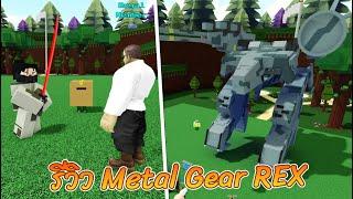 ROBLOX | Build a Boat For Treasure - รีวิว Metal Gear REX ของ fc เท่มากๆ