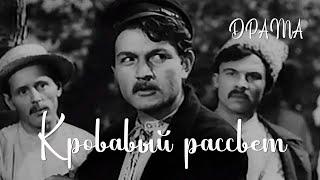 Кровавый рассвет (1956) Фильм Алексея Швачкова В ролях Марьян Крушельницкий Юлиан Панич Драма