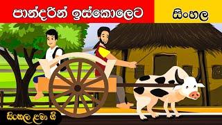 Pandarin Iskoleta | පාන්දරින් ඉස්කෝලෙට | සිංහල ළමා ගීත | Sinhala Lama Geetha | Sinhala Kids Songs