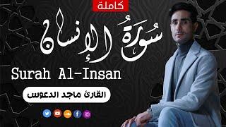 سورة الانسان كاملة  أجمل تلاوة هادئة راحة وسكينة   Surah Al Insan   القارئ ماجد الدعوس