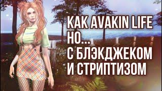 Круче чем IMVU и Avakin Life? - обзор Second Life, как играть