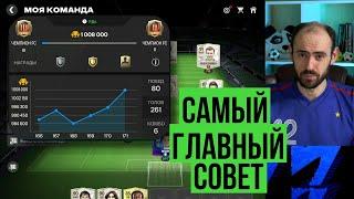 Как стать чемпионом FC Mobile и не попасть в "тильт"