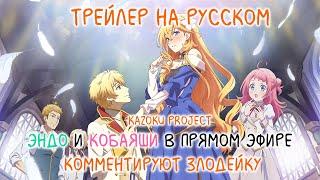 [Kazoku Project] Трейлер  "ЭНДО И КОБАЯСИ В ПРЯМОМ ЭФИРЕ КОММЕНТИРУЮТ ЗЛОДЕЙКУ" на русском