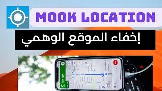 حصريا إخفاء الموقع الوهمي و تطبيق Mook location حل مشكلة اكتشاف الموقع الوهمي