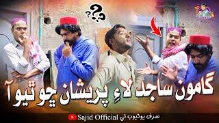 Gamoo Sajid Laye Pareshan Sho Thiyo Aa | Asif Pahore | GAMOO | Sajid Official | Papu Pardesi | Funny