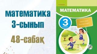 Математика 3-сынып 48-сабақ