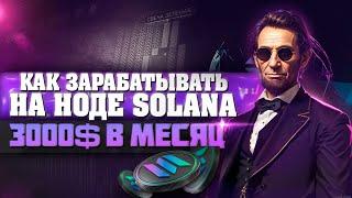 Как стать Валидатором Solana? Пассивный заработок на ноде Solana!