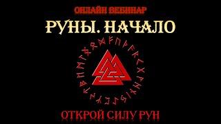 Руны. Начало. Вводное занятия полного курса Обучения Рунам. Рунолог Юрий Исламов. Обучение Рунам.