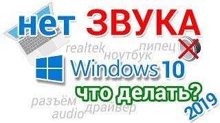 Пропал звук на компьютере Windows 10, что делать