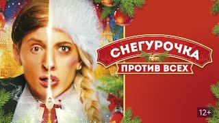 Снегурочка против всех (2021) Full HD