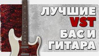 ЛУЧШИЙ VST БАС и лучшая VST ГИТАРА