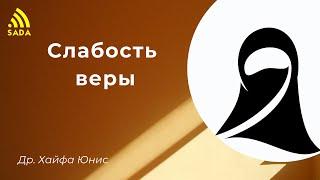 Причины слабой веры - Др. Юнис