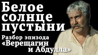 Свет и тень в кино. Композиция кадра. Секреты кино. Белое солнце пустыни. Верещагин и Абдулла