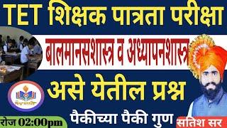 TET Paper 1& paper 2 Exam date update मानसशास्त्र एवढेच करा पैकीच्या पैकी गुण शिक्षक पात्रता परीक्षा