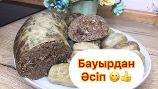 Бауырдан Әсіп дайындау. Дәмі кушті тез дайындалатын Әсіп. Хасып. Асып.