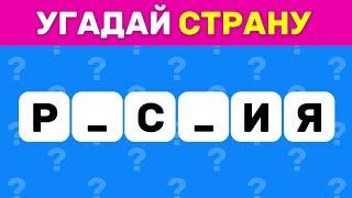 УГАДАЙ СТРАНУ ПО НЕСКОЛЬКИМ БУКВАМ ЧАСТЬ 1️/ СТРАНЫ МИРА  СКОЛЬКО СТРАН ТЫ УГАДАЕШЬ? 