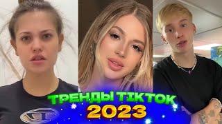  НОВЫЕ ТРЕНДЫ ТИКТОК 2023 \ ЛУЧШЕЕ ТИК ТОК 2023 \ V31 #tiktok 