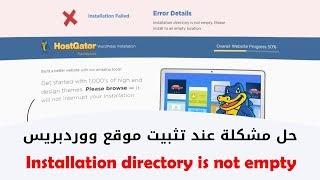 حل مشكل Installation directory is not empty عند تثبيت ووردبريس