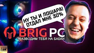 BRIGMAN И ЕГО BRIGPC - РАЗВОД НА ДЕНЬГИ?