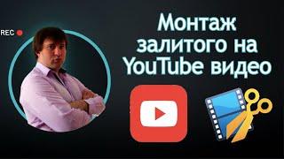 Как работает редактор YouTube. Как обрезать видео в творческой студии ютуб, если оно уже на канале