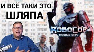 ROBOCOP : ROUGE CITY / ДАЛ ИГРЕ ВТОРОЙ ШАНС - ЭТО НЕ ИГРА , ЭТО СКУЧНЫЙ ШЛЯПОНСОН / ОБЗОР