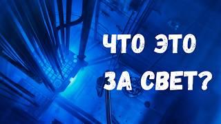 Радиоактивное сияние: что такое излучение Вавилова-Черенкова и как оно образуется: