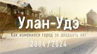 Улан-Удэ 2004/2024. Как изменился город за двадцать лет